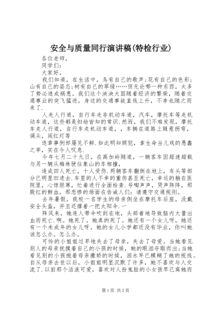 安全与质量同行致辞演讲稿(特检行业)