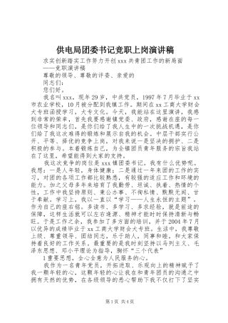 供电局团委书记竞职上岗致辞演讲稿