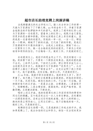 超市店长助理竞聘上岗演讲稿范文