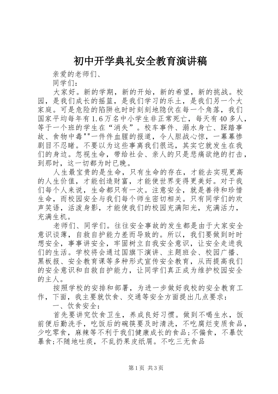 初中开学典礼安全教育演讲稿范文_第1页