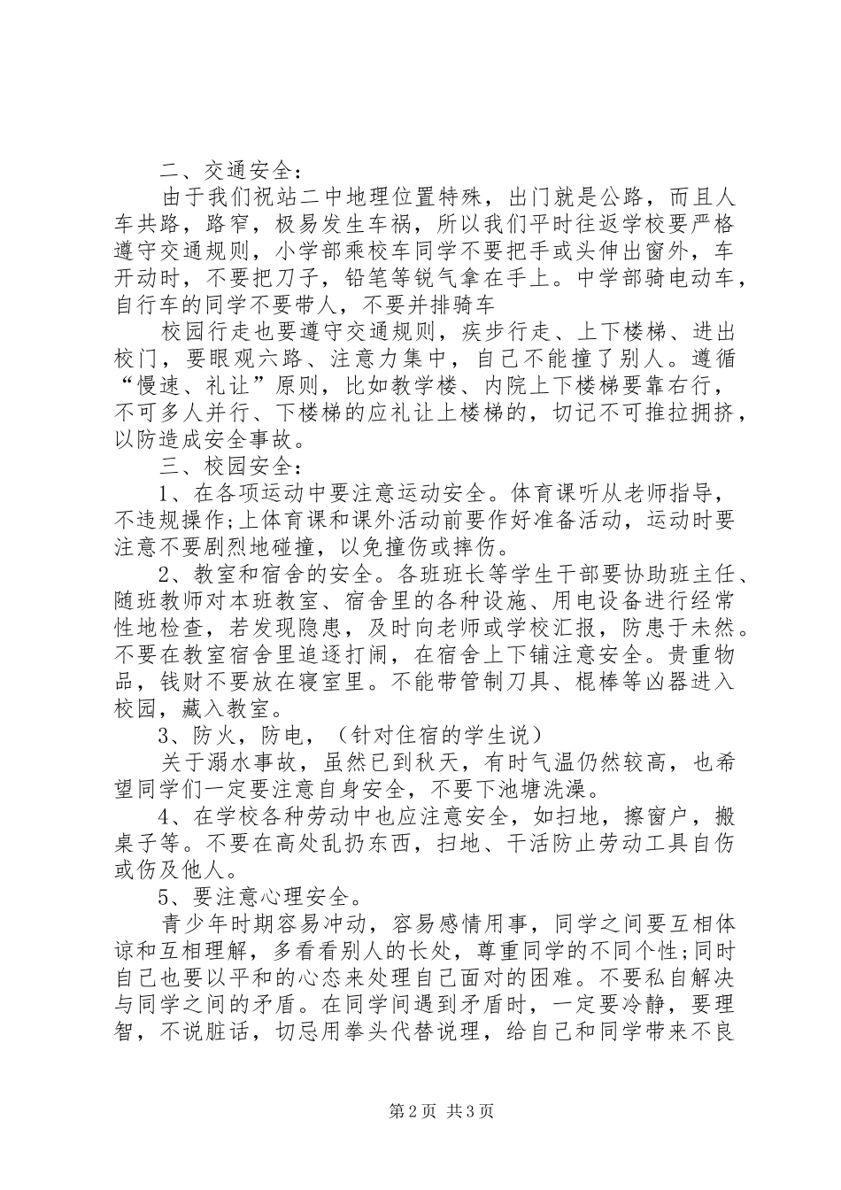 初中开学典礼安全教育演讲稿范文_第2页