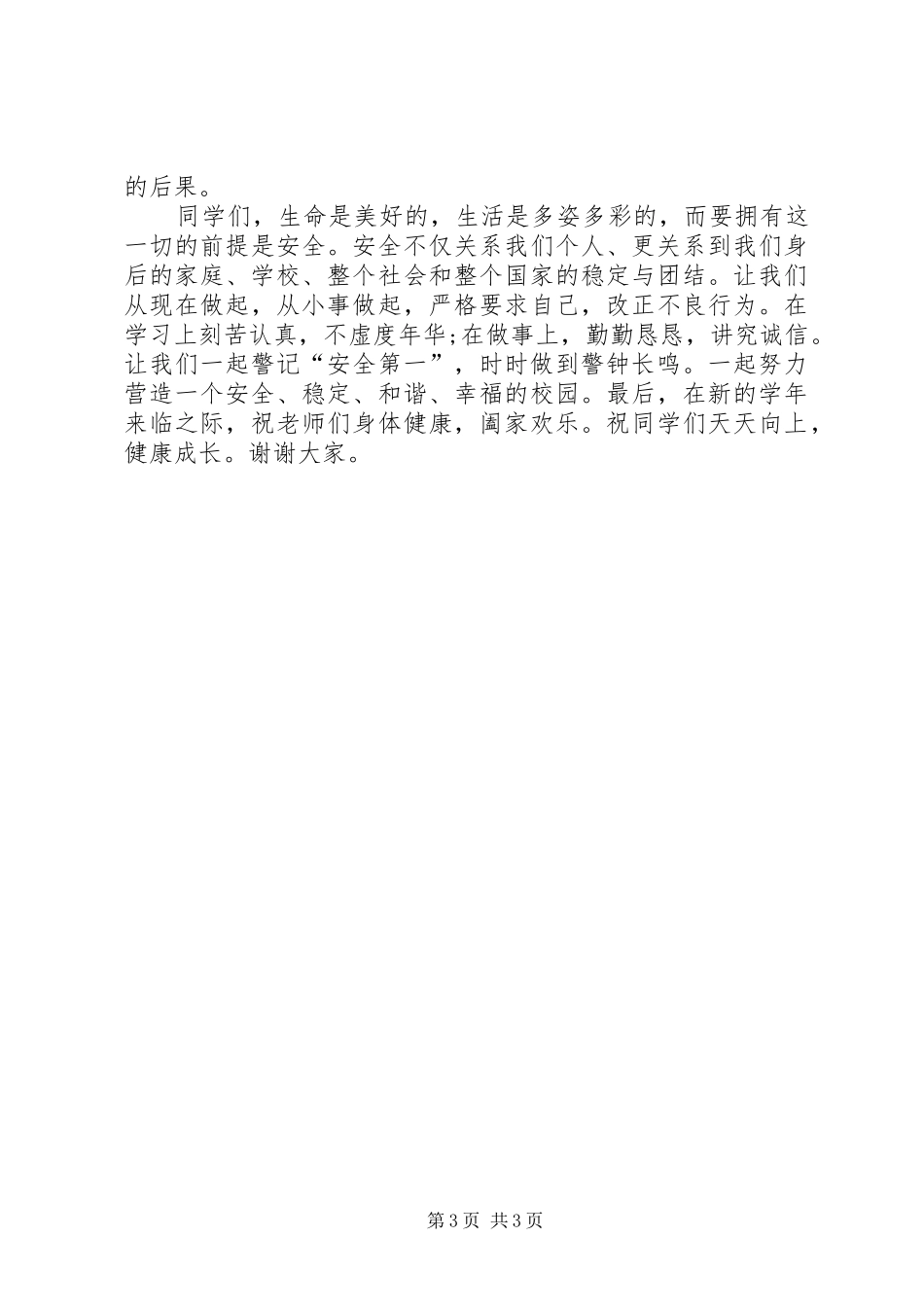 初中开学典礼安全教育演讲稿范文_第3页