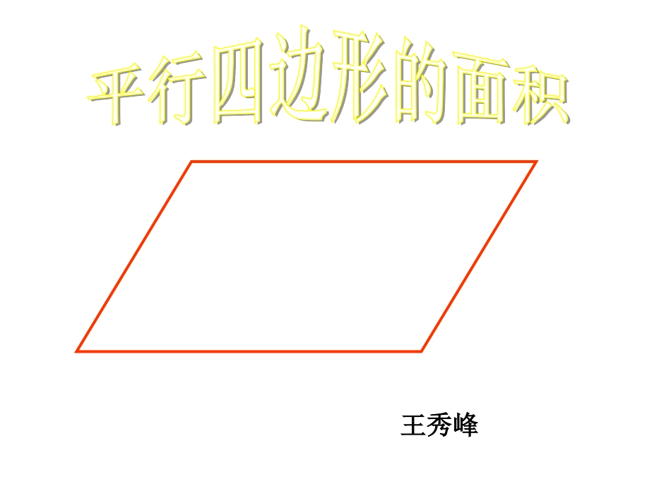 人教版五上《平行四边形面积》PPT课件_第1页