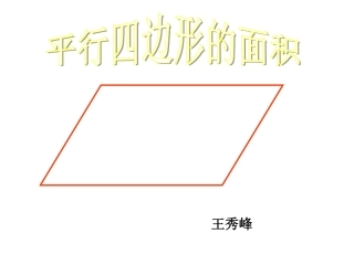 人教版五上《平行四边形面积》PPT课件
