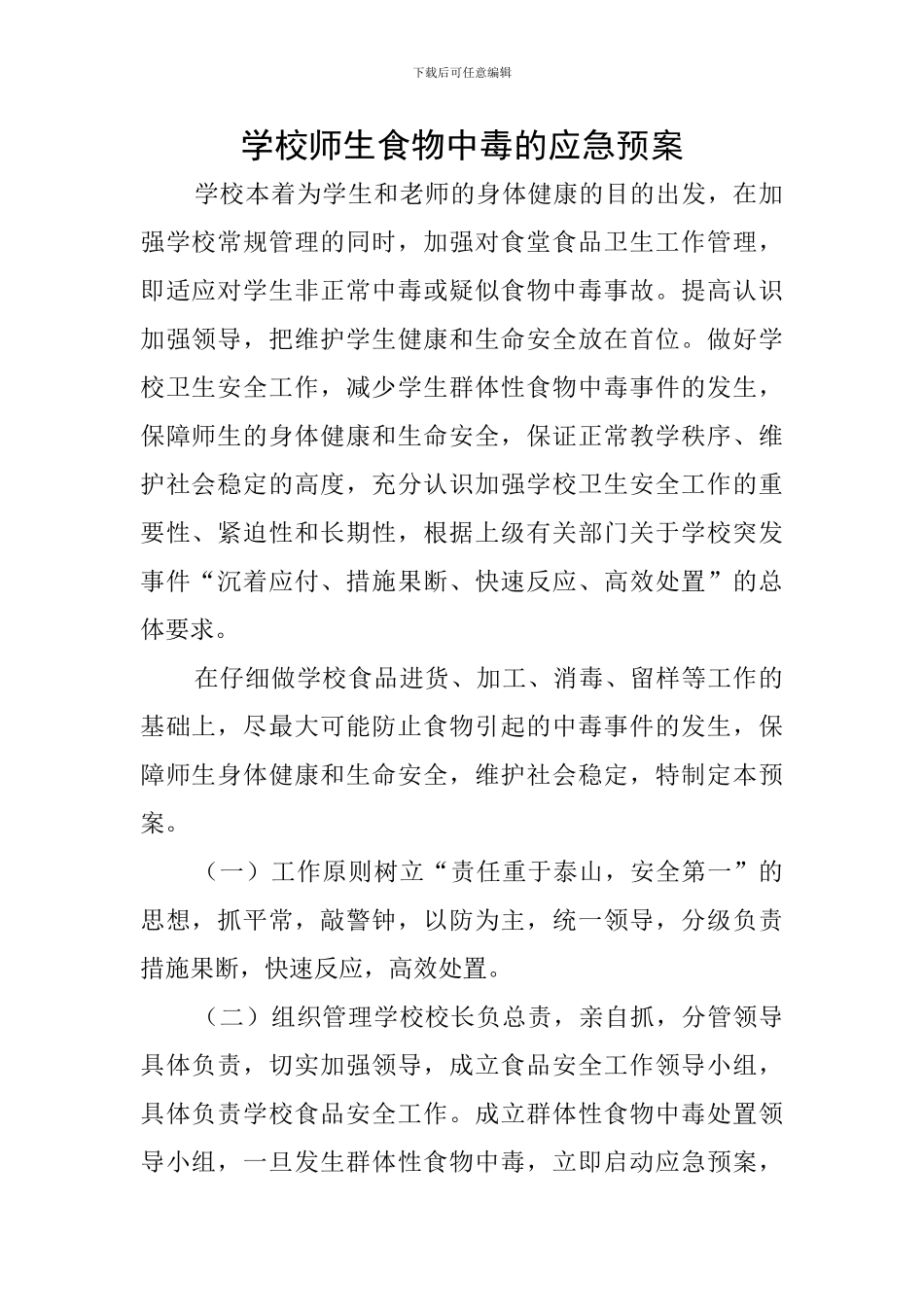 学校师生食物中毒的应急预案_第1页