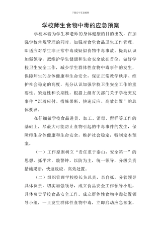 学校师生食物中毒的应急预案