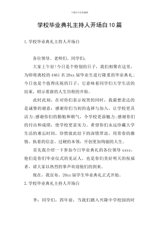 学校毕业典礼主持人开场白10篇