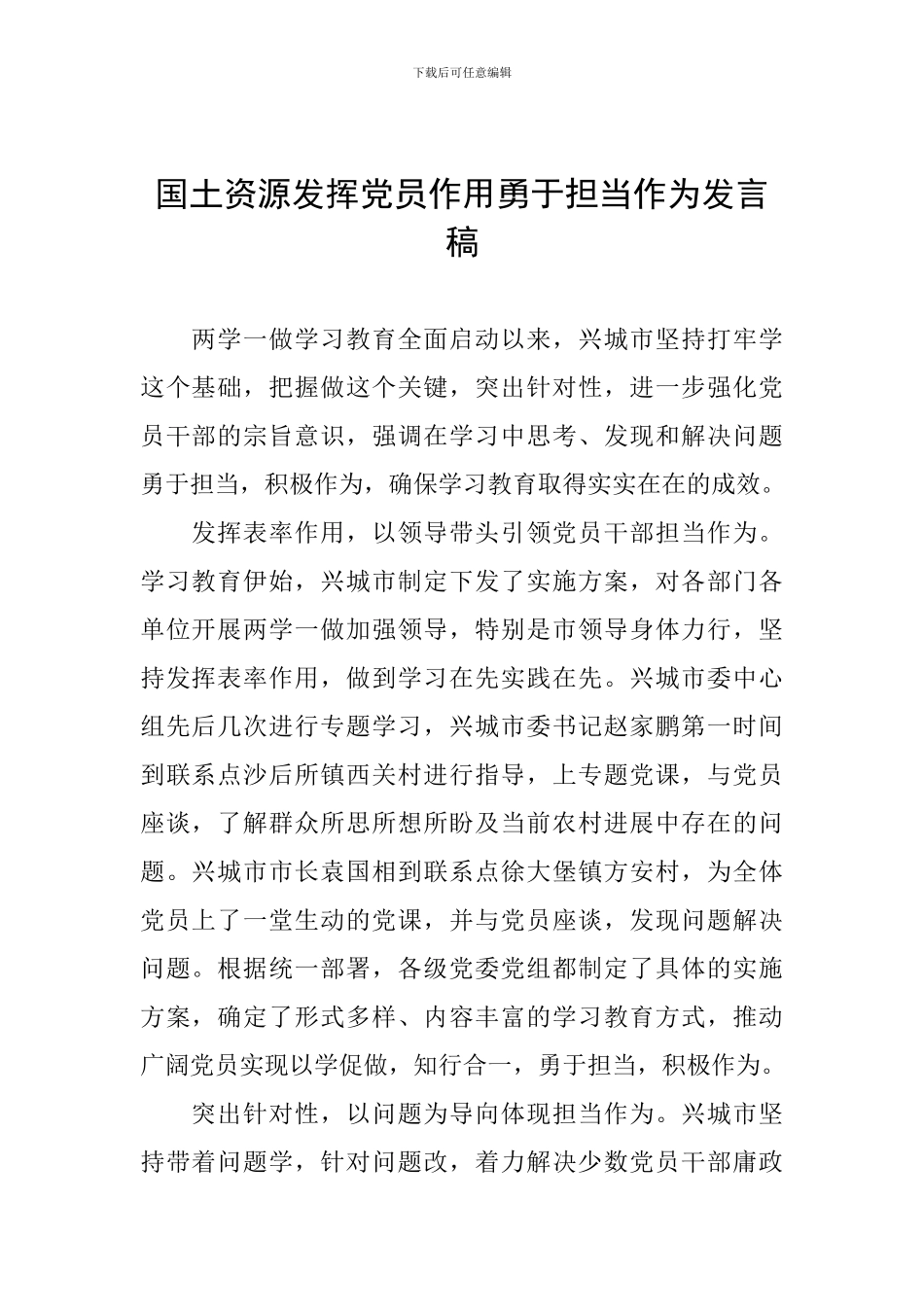 国土资源发挥党员作用勇于担当作为发言稿_第1页