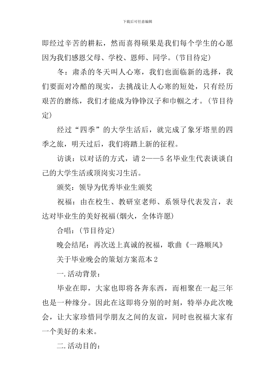 关于毕业晚会的策划方案范本_第2页