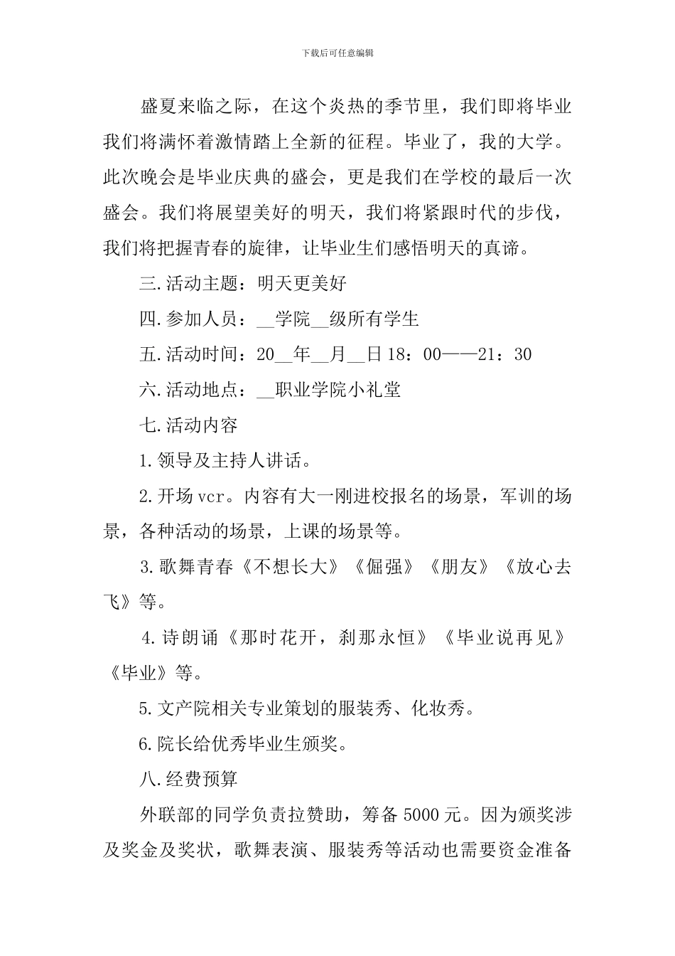 关于毕业晚会的策划方案范本_第3页