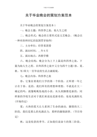 关于毕业晚会的策划方案范本