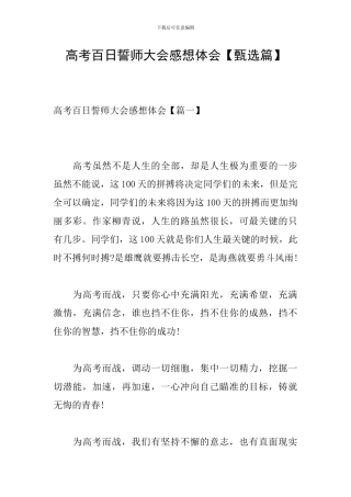 高考百日誓师大会感想体会