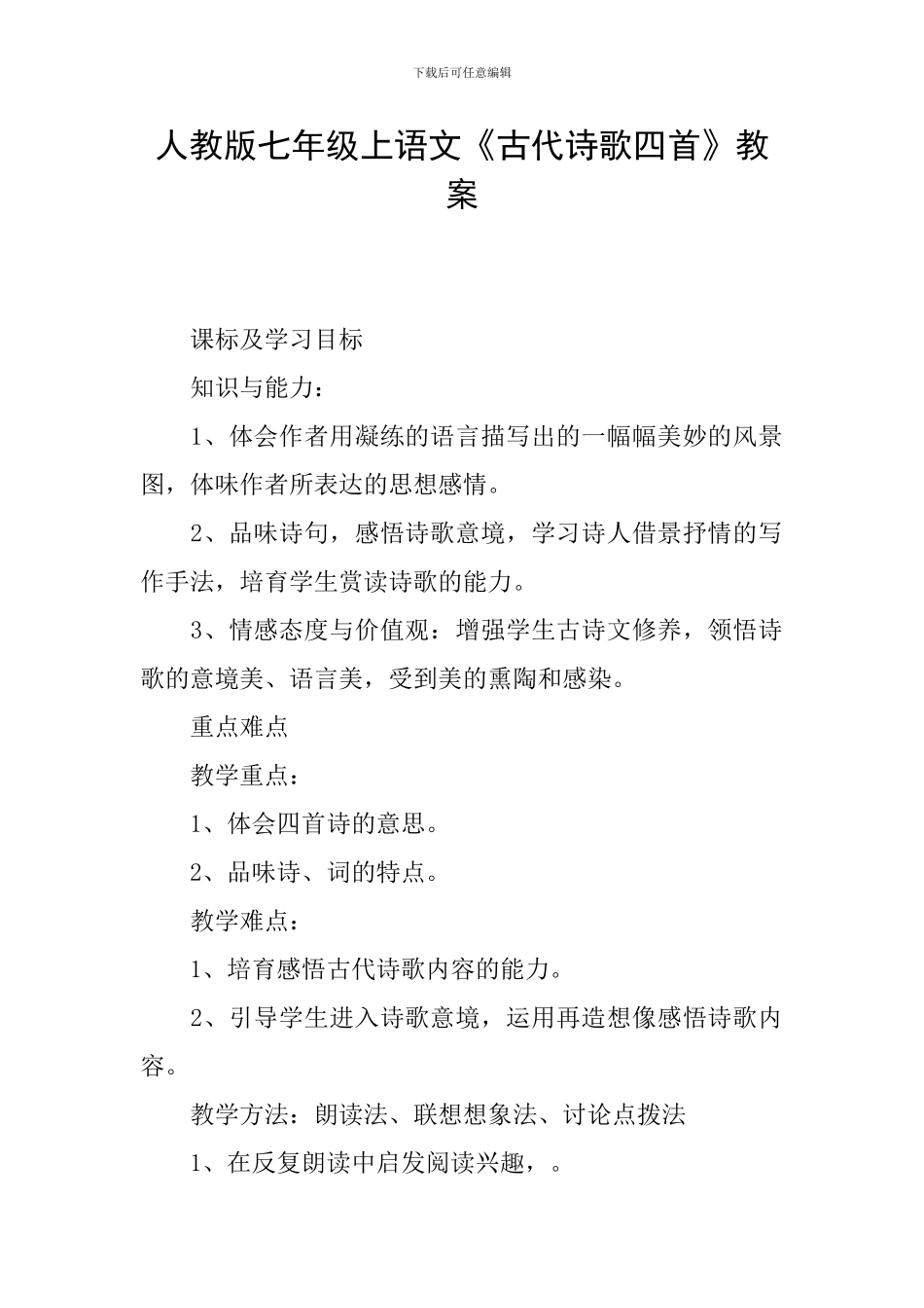 人教版七年级上语文《古代诗歌四首》教案_第1页