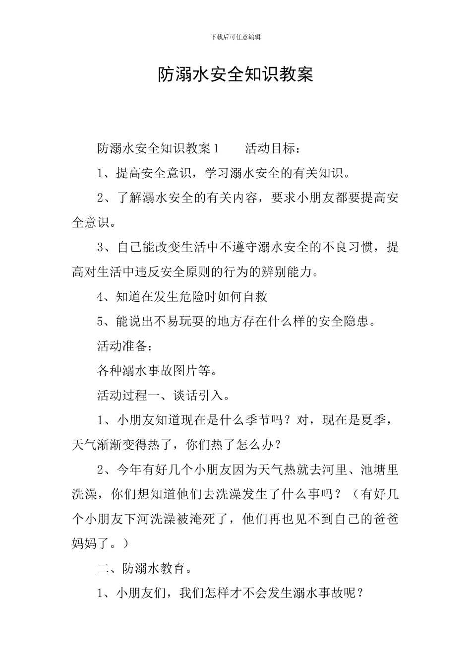 防溺水安全知识教案_第1页