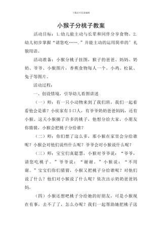 小猴子分桃子教案