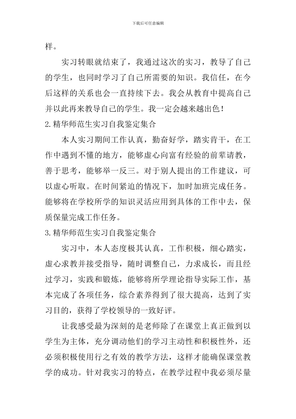 精华师范生实习自我鉴定集合5篇_第2页