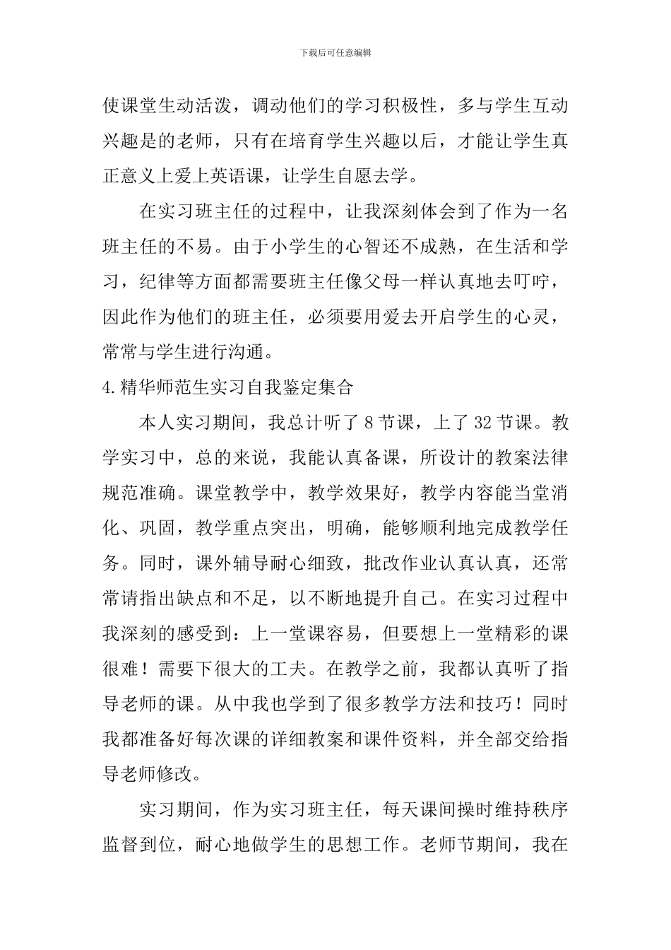 精华师范生实习自我鉴定集合5篇_第3页