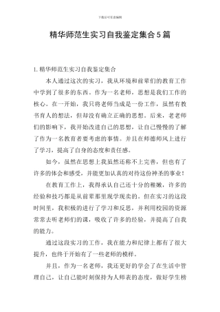 精华师范生实习自我鉴定集合5篇