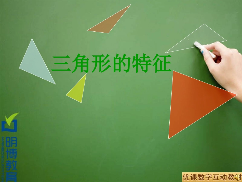 三角形三角形的特征课件3_第1页