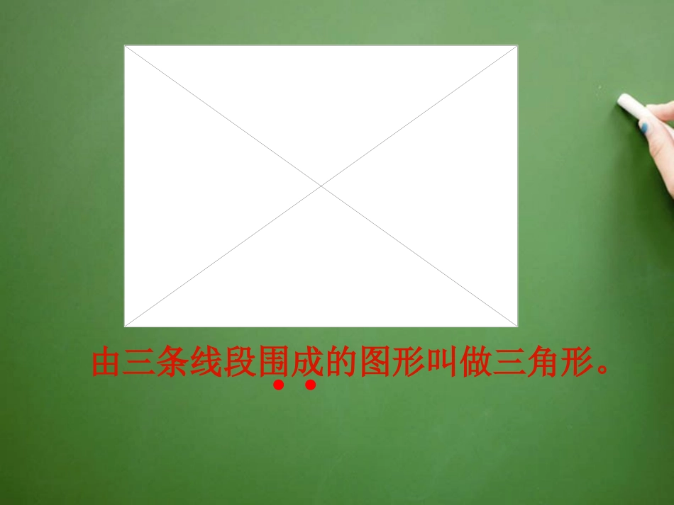 三角形三角形的特征课件3_第2页