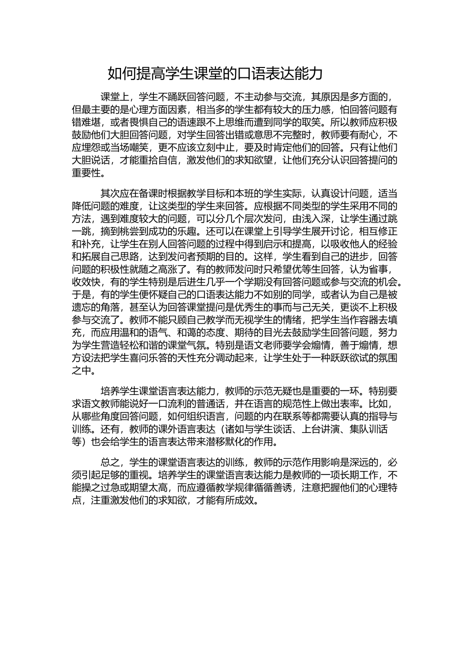 如何提高学生课堂口语表达能力_第1页