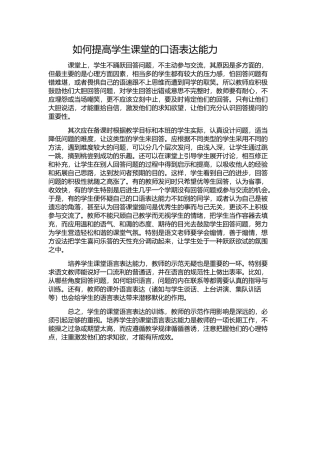如何提高学生课堂口语表达能力