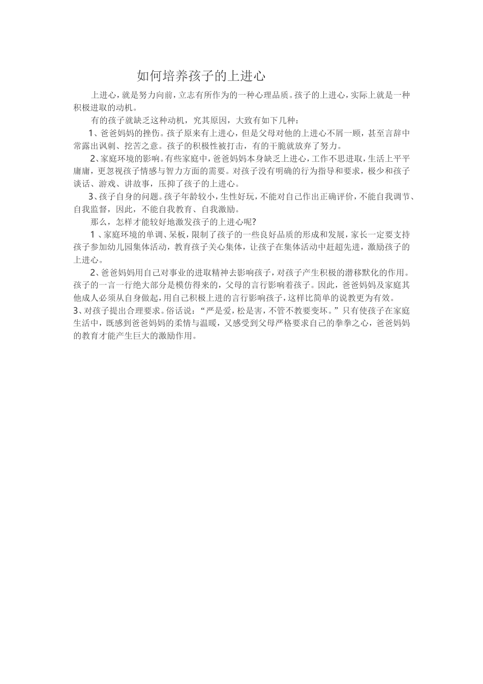 如何培养孩子的上进心_第1页