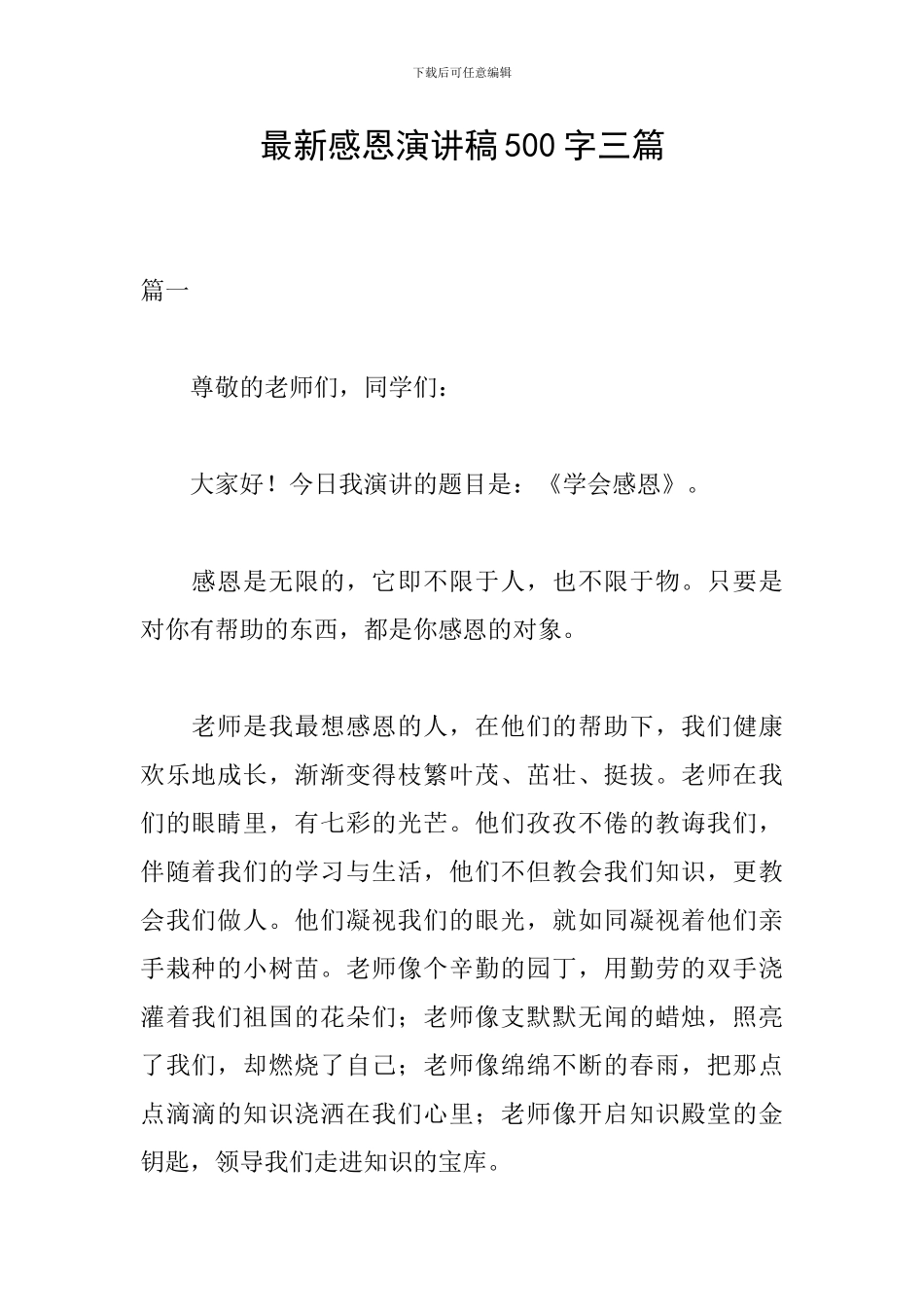 最新感恩演讲稿500字三篇_第1页