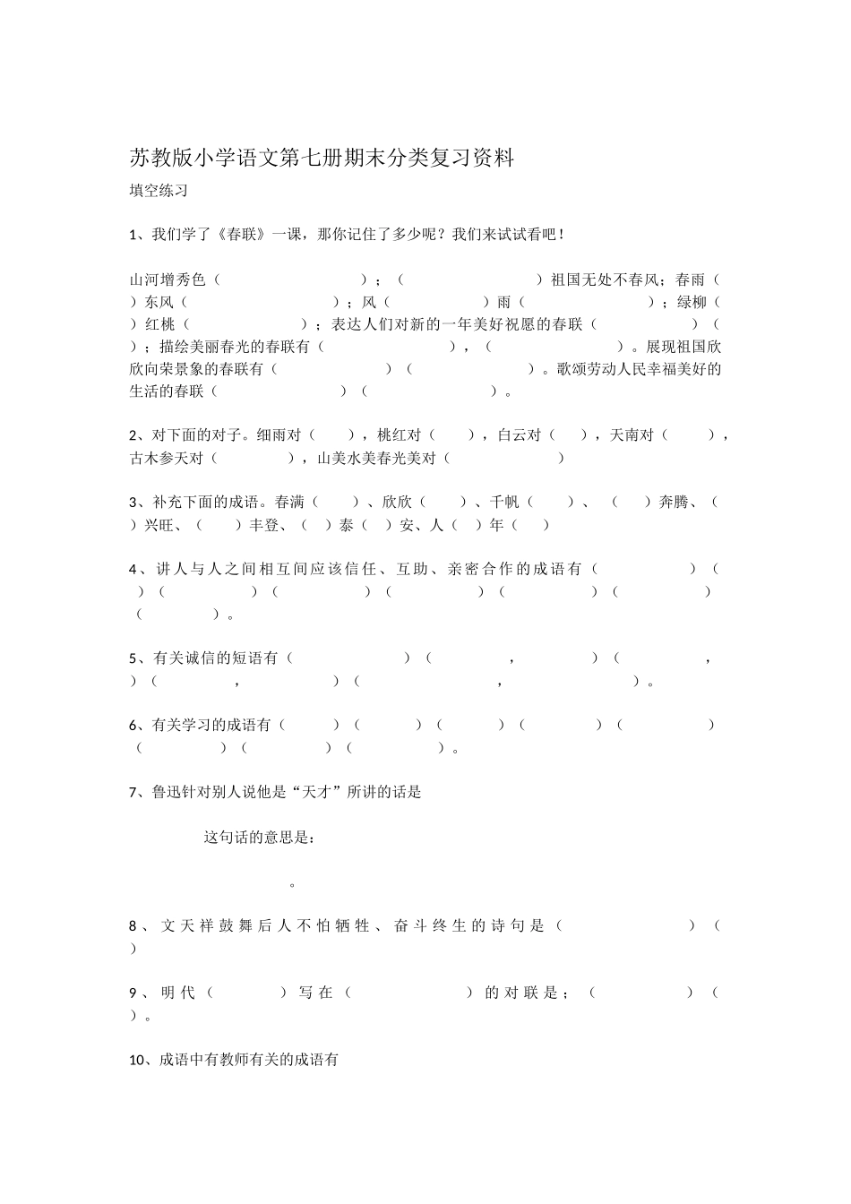 苏教版小学语文第七册期末分类复习资料13_第1页