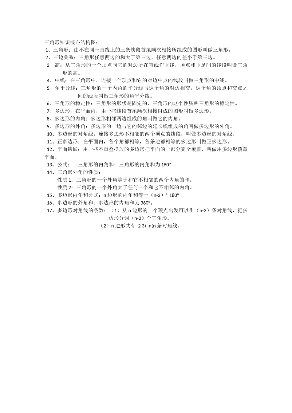 赵玉花三角形知识结构_第1页