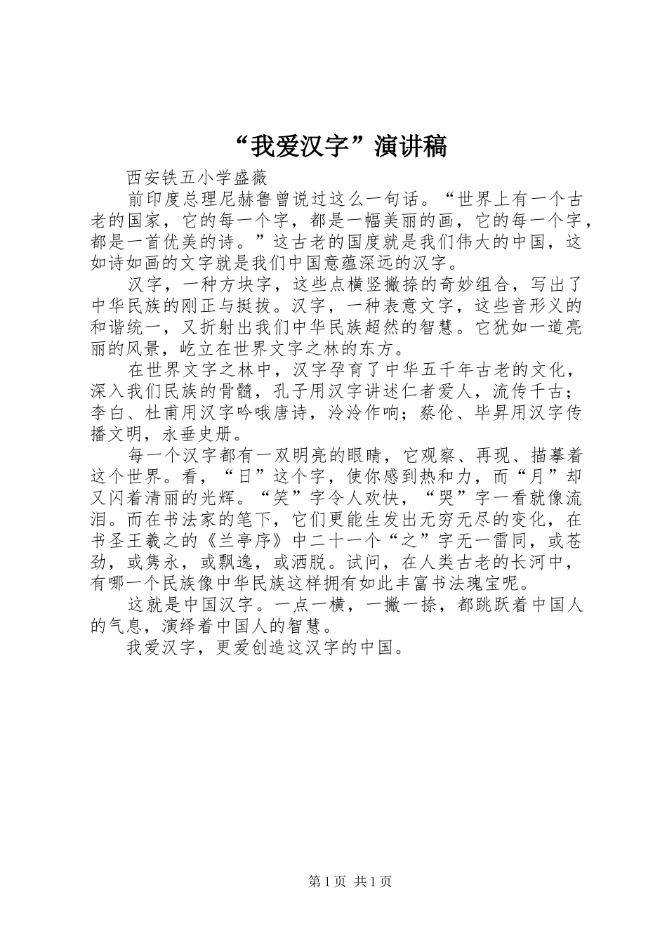 “我爱汉字”演讲稿范文_第1页
