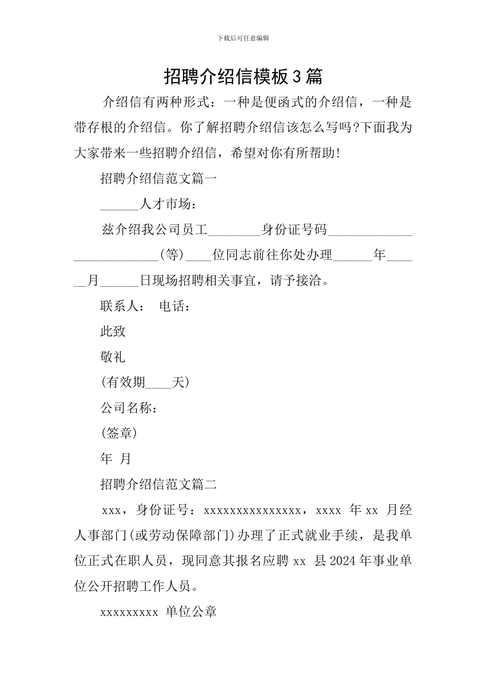 招聘介绍信模板3篇_第1页