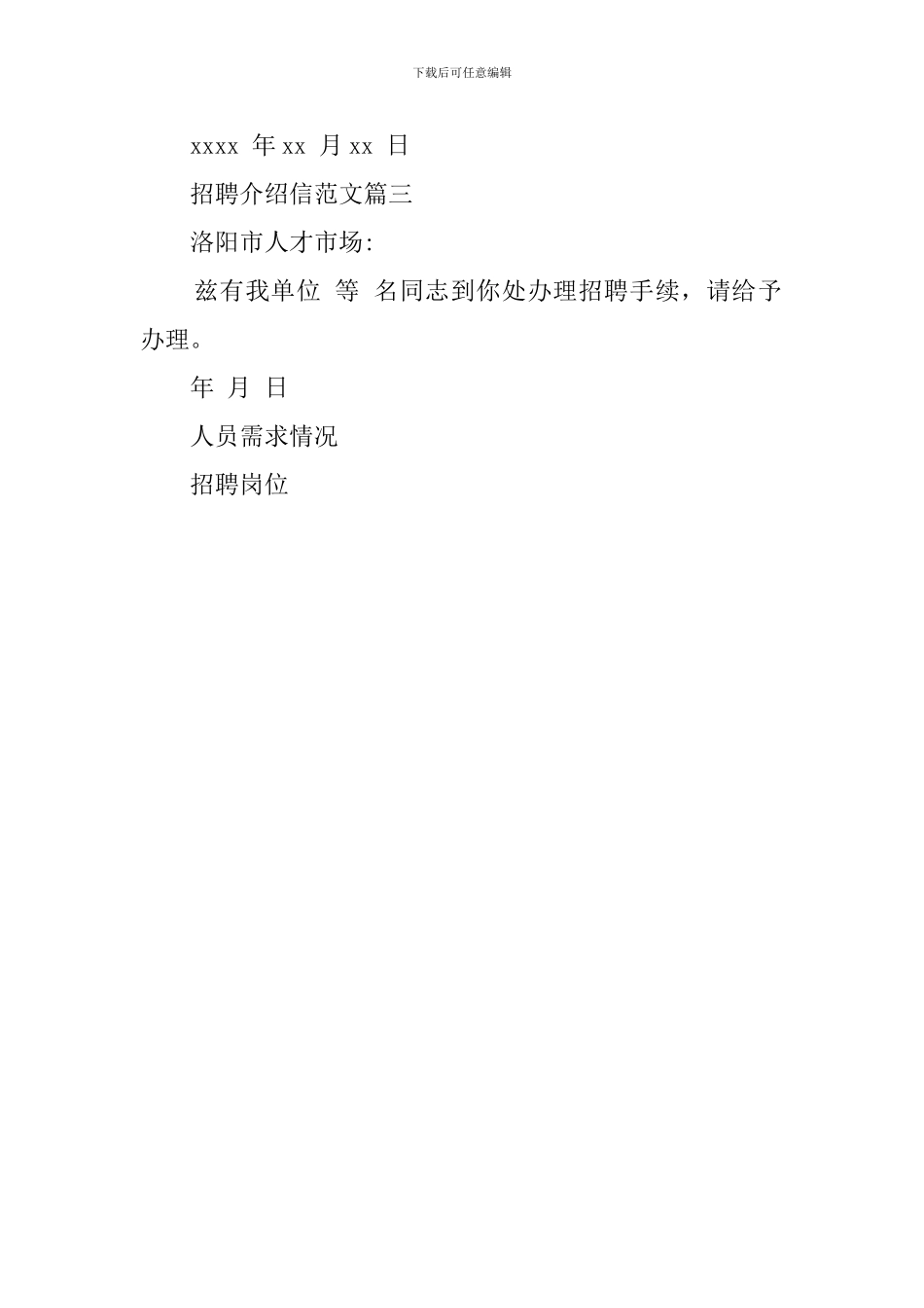 招聘介绍信模板3篇_第2页