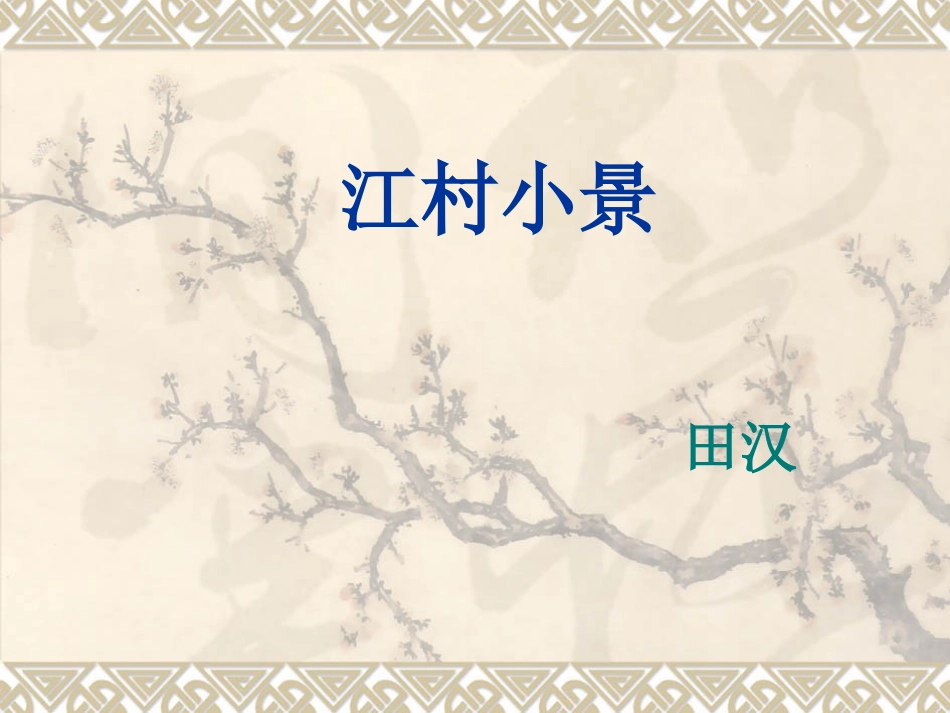 《江村小景》1_第1页