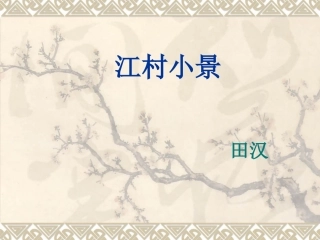 《江村小景》1