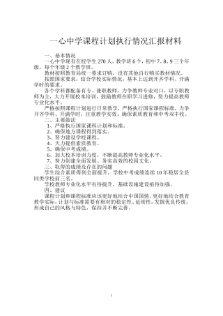 一心中学课程计划执行情况汇报材料