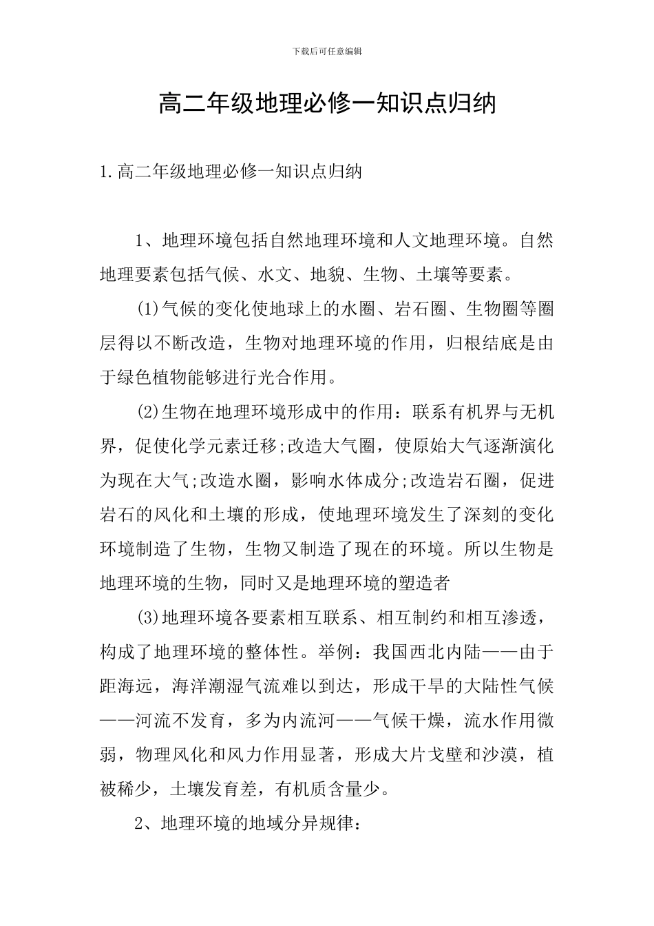 高二年级地理必修一知识点归纳_第1页
