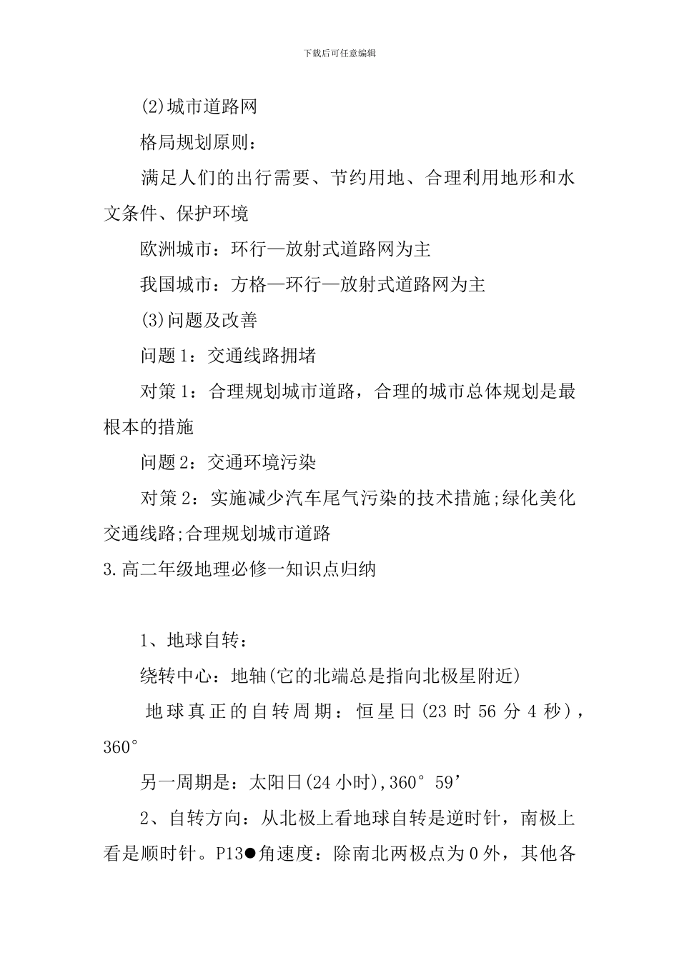 高二年级地理必修一知识点归纳_第3页