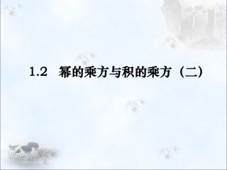 《幂的乘方与积的乘方》第二课时参考课件