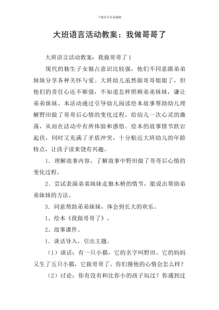 大班语言活动教案：我做哥哥了