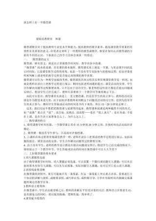 谈怎样上好一节微型课