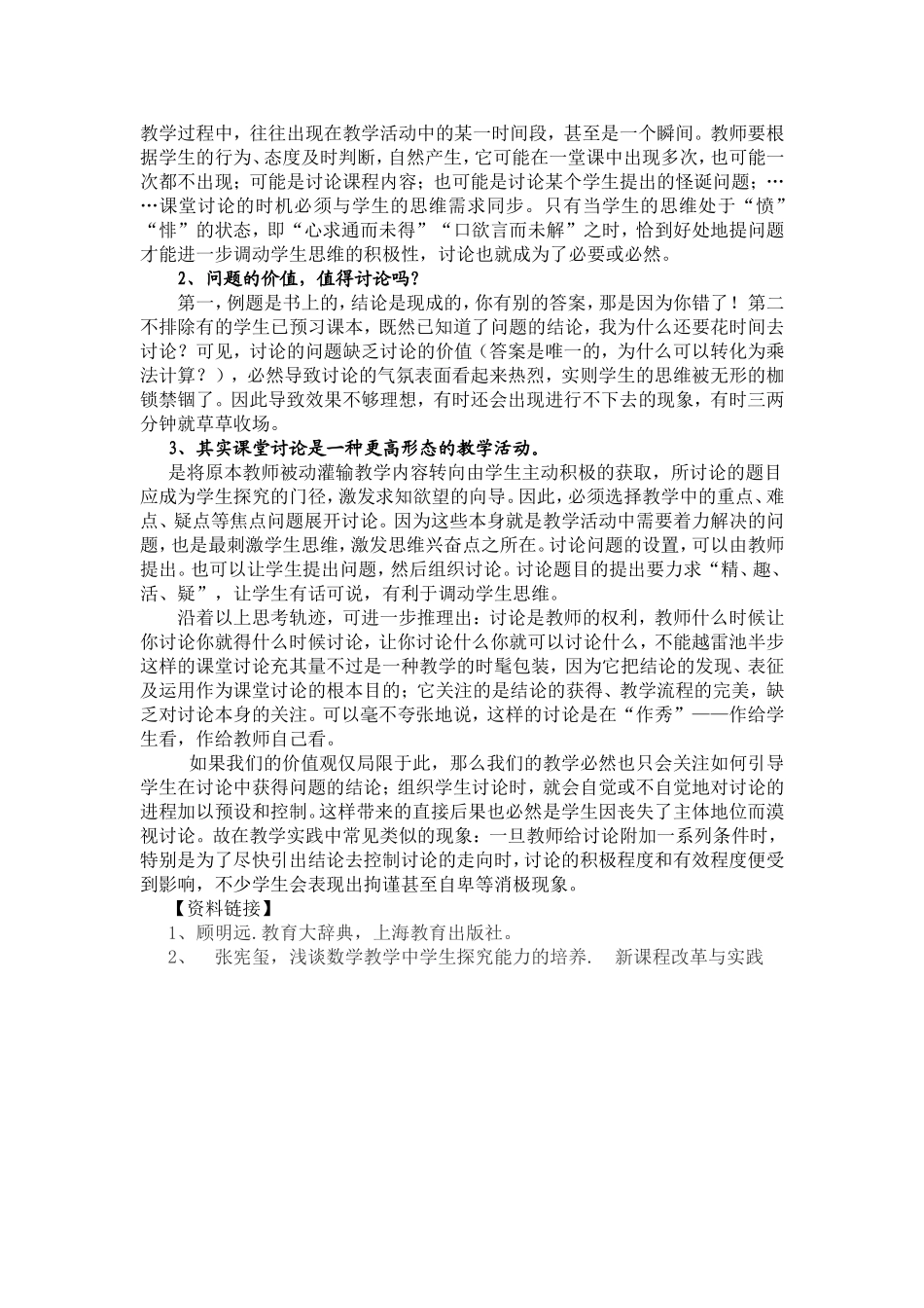 我们的数学课堂讨论拒绝“作秀”案例评析_第3页