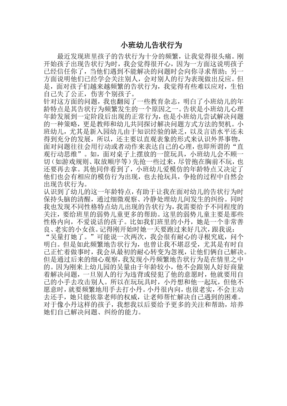 小班幼儿告状行为_第1页