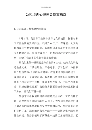 公司培训心得体会例文摘选
