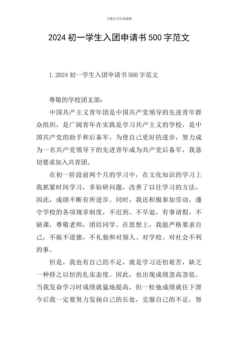 2024初一学生入团申请书500字范文_第1页