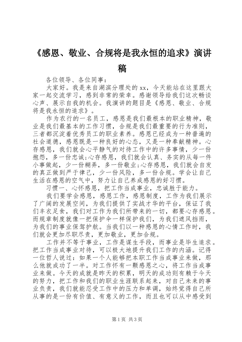《感恩、敬业、合规将是我永恒的追求》演讲稿范文_第1页