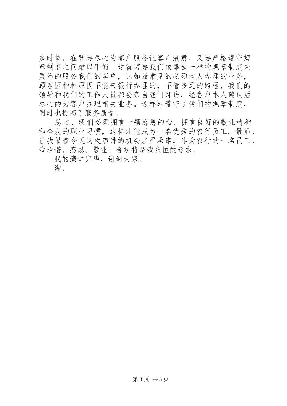 《感恩、敬业、合规将是我永恒的追求》演讲稿范文_第3页