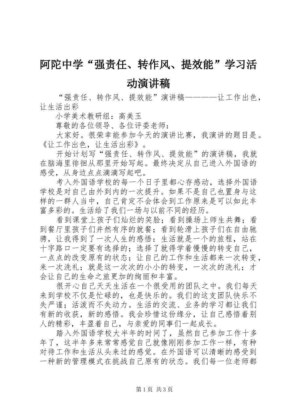阿陀中学“强责任、转作风、提效能”学习活动演讲_第1页