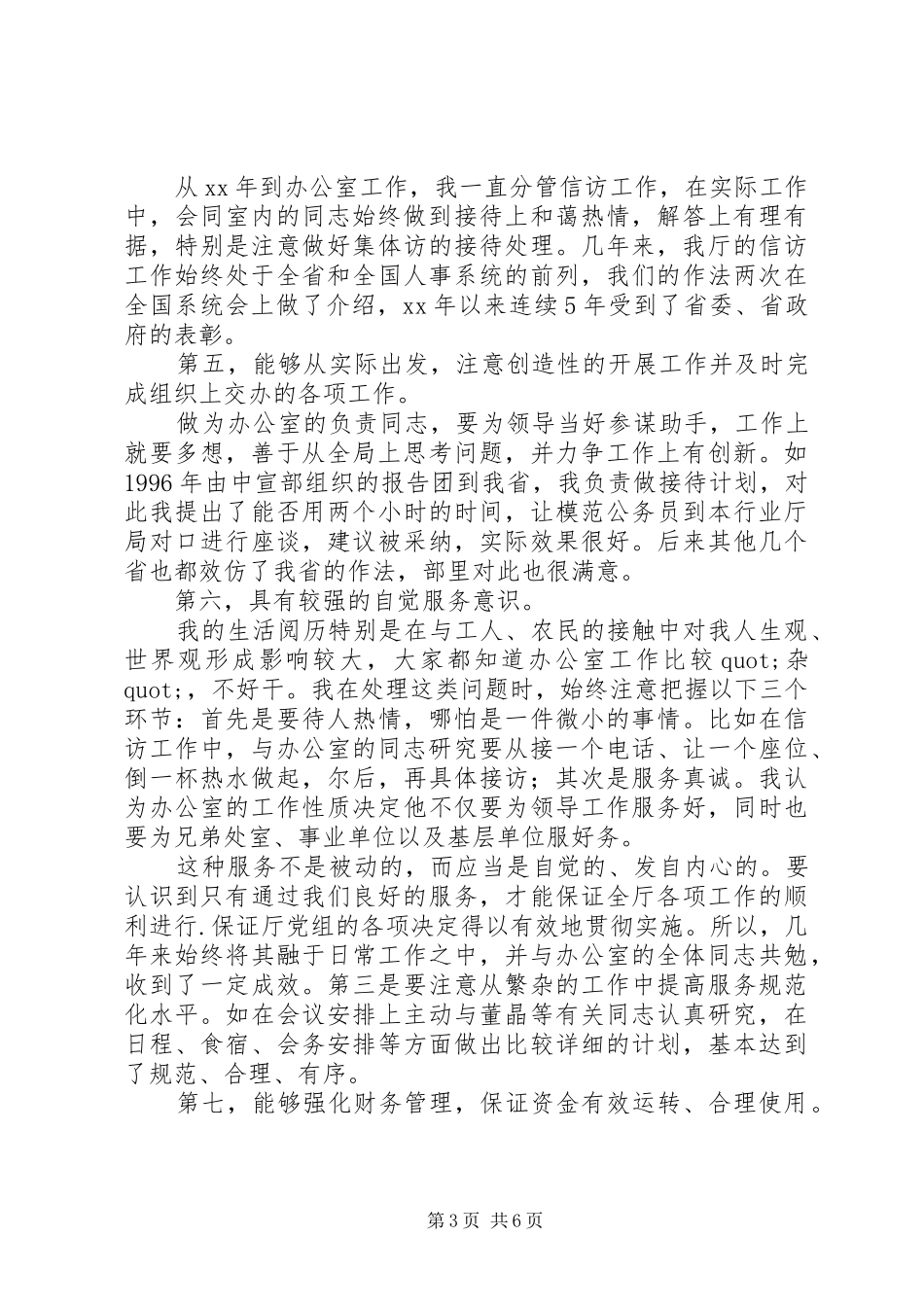 办公室主任职位竞聘演讲稿参考范文_第3页