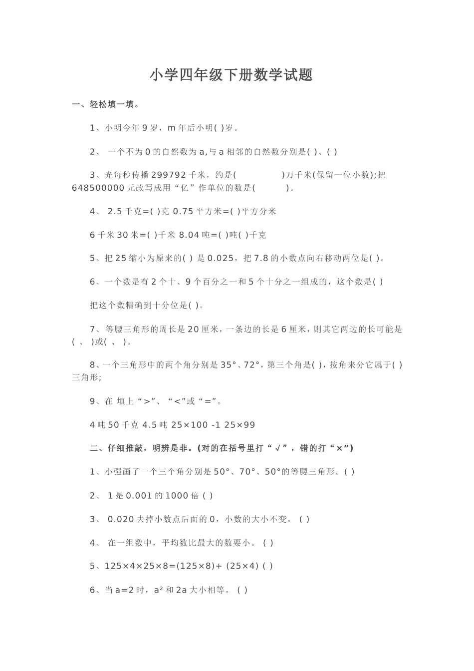 小学四年级下册数学试题_第1页